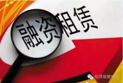 2016年中國融資租賃行業(yè)十大新聞(僅供參考)