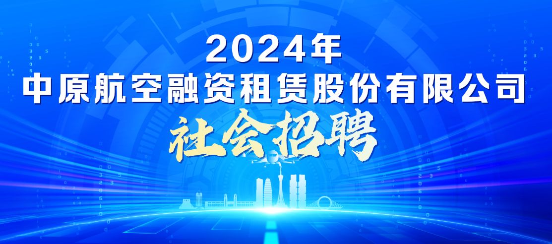 2024年中原航空融資租賃股份有限公司社會(huì)招聘