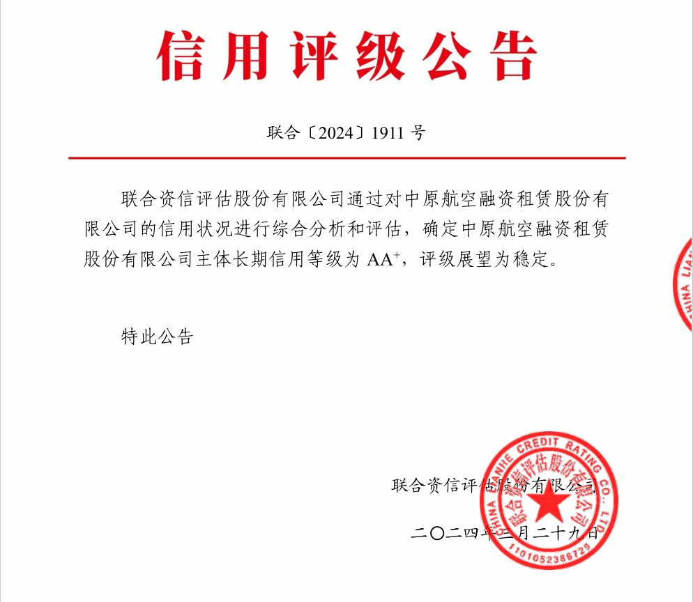 中原航空租賃再獲AA+主體信用評(píng)級(jí)